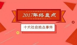今日十大社会热点
